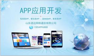 曲阜軟件訂制開發(fā) 速達網(wǎng)絡通信