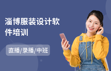 淄博服裝設計軟件