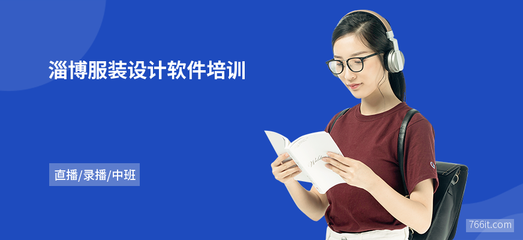 淄博服裝設(shè)計(jì)軟件